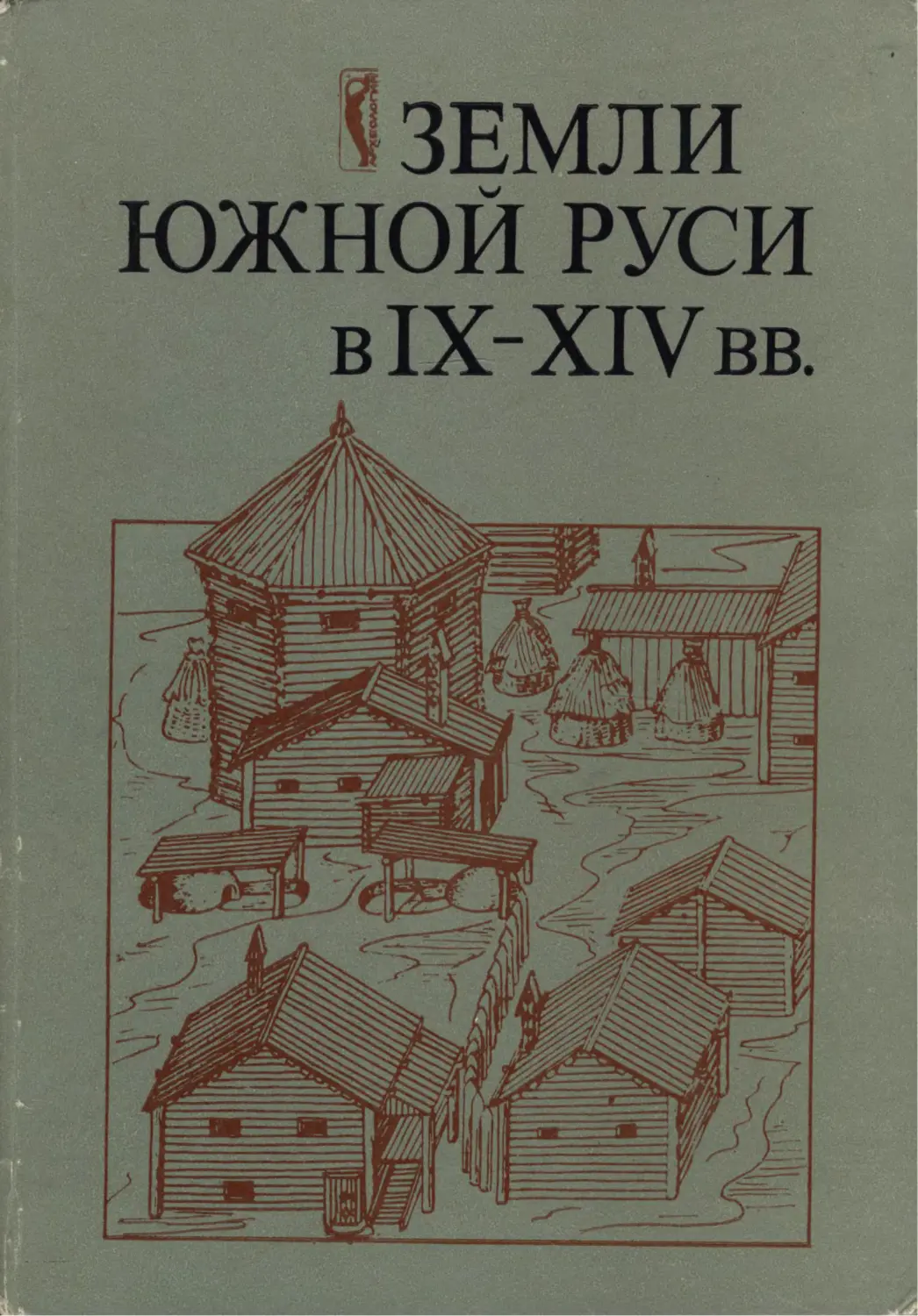 Русь ix xiv вв. П П Толочко от Руси. Толочко историк книги.