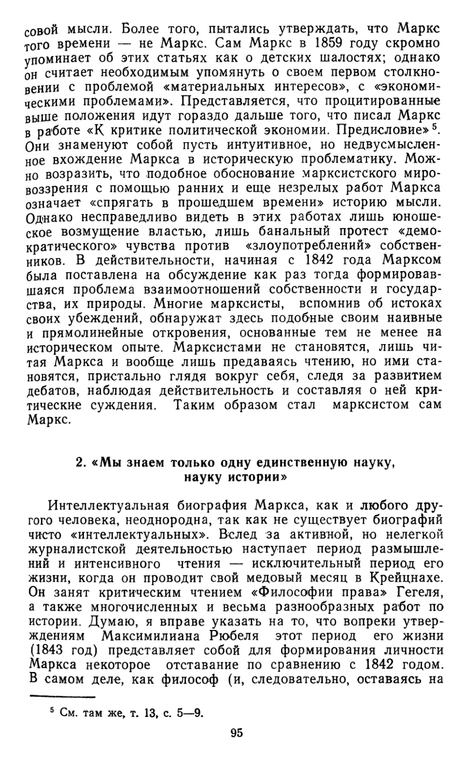 2. «Мы знаем только одну единственную науку, науку истории»