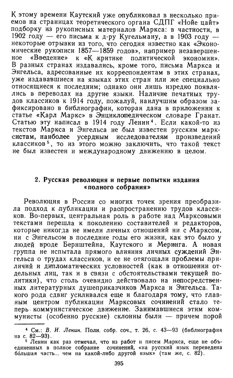 2. Русская революция и первые попытки издания «полного собрания»