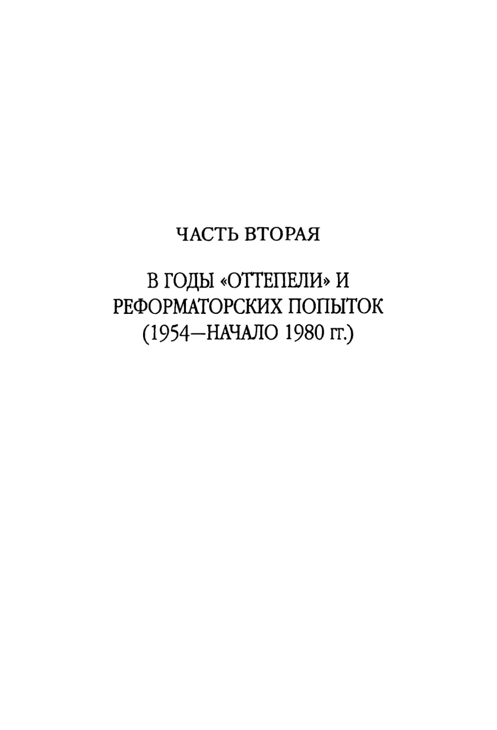 Часть вторая. В годы «оттепели» и реформаторских попыток. 1954–начало 1980 гг.