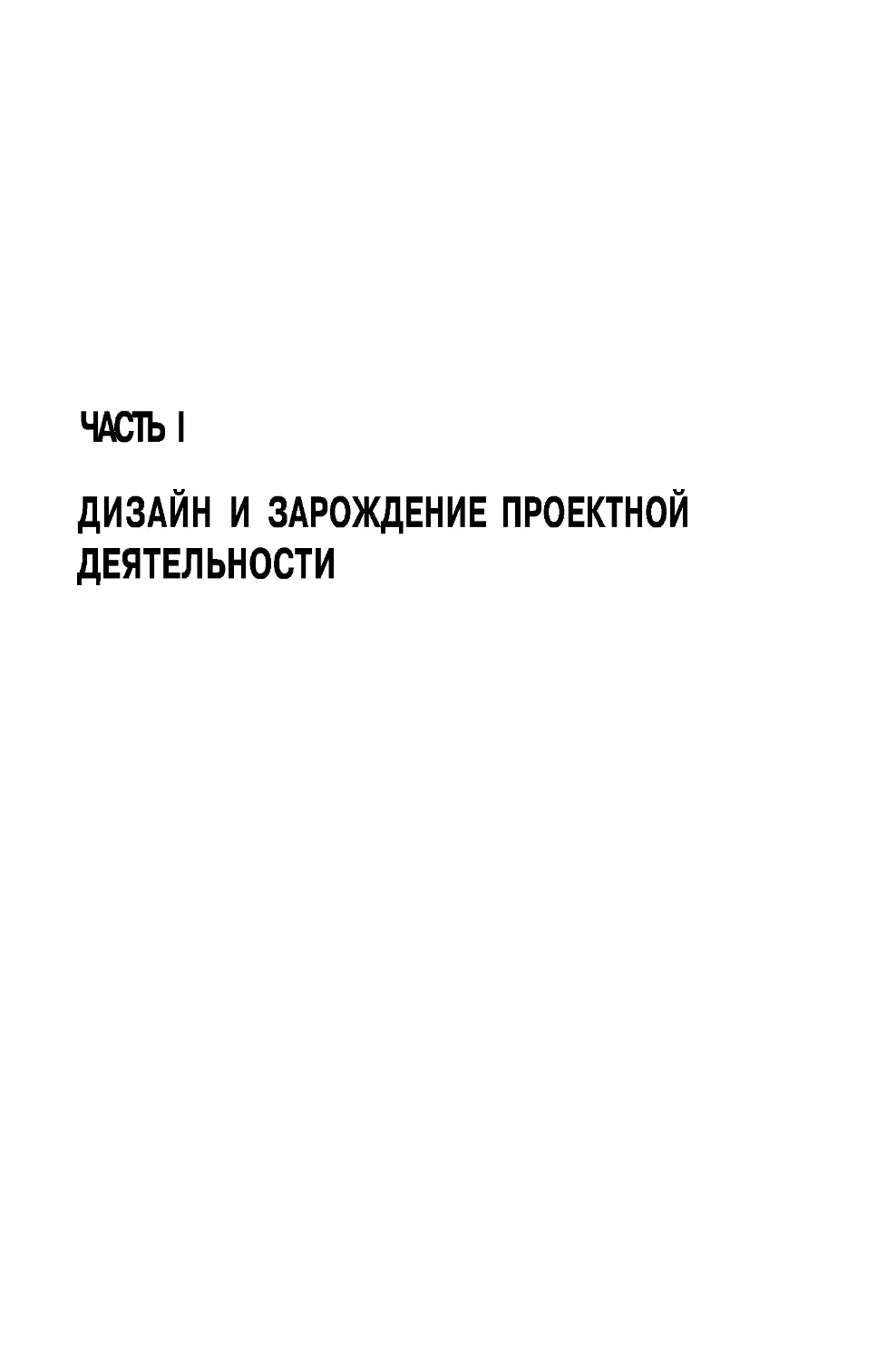 ﻿ЧАСТЬ I ДИЗАЙН И ЗАРОЖДЕНИЕ ПРОЕКТНОЙДЕЯТЕЛЬНОСТ