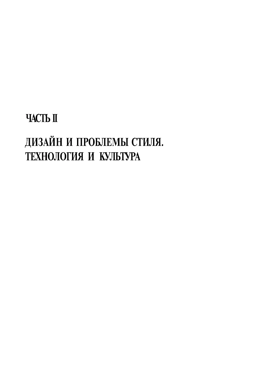 ﻿ЧАСТЬ II ДИЗАЙН И ПРОБЛЕМЫ СТИЛЯ.ТЕХНОЛОГИЯ И КУЛЬТУР