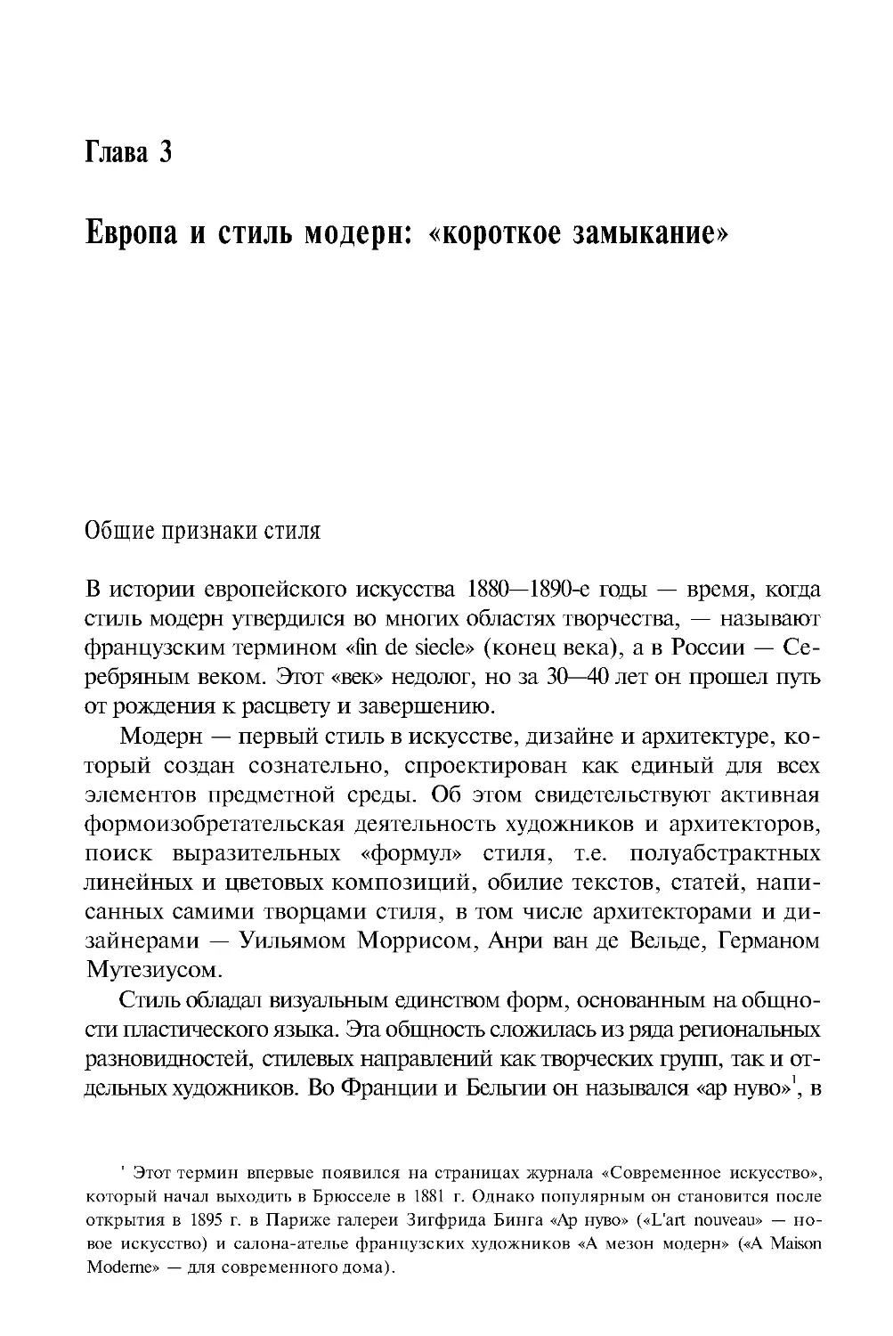 ﻿Глава 3 Европа и стиль модерн: «короткое замыкание