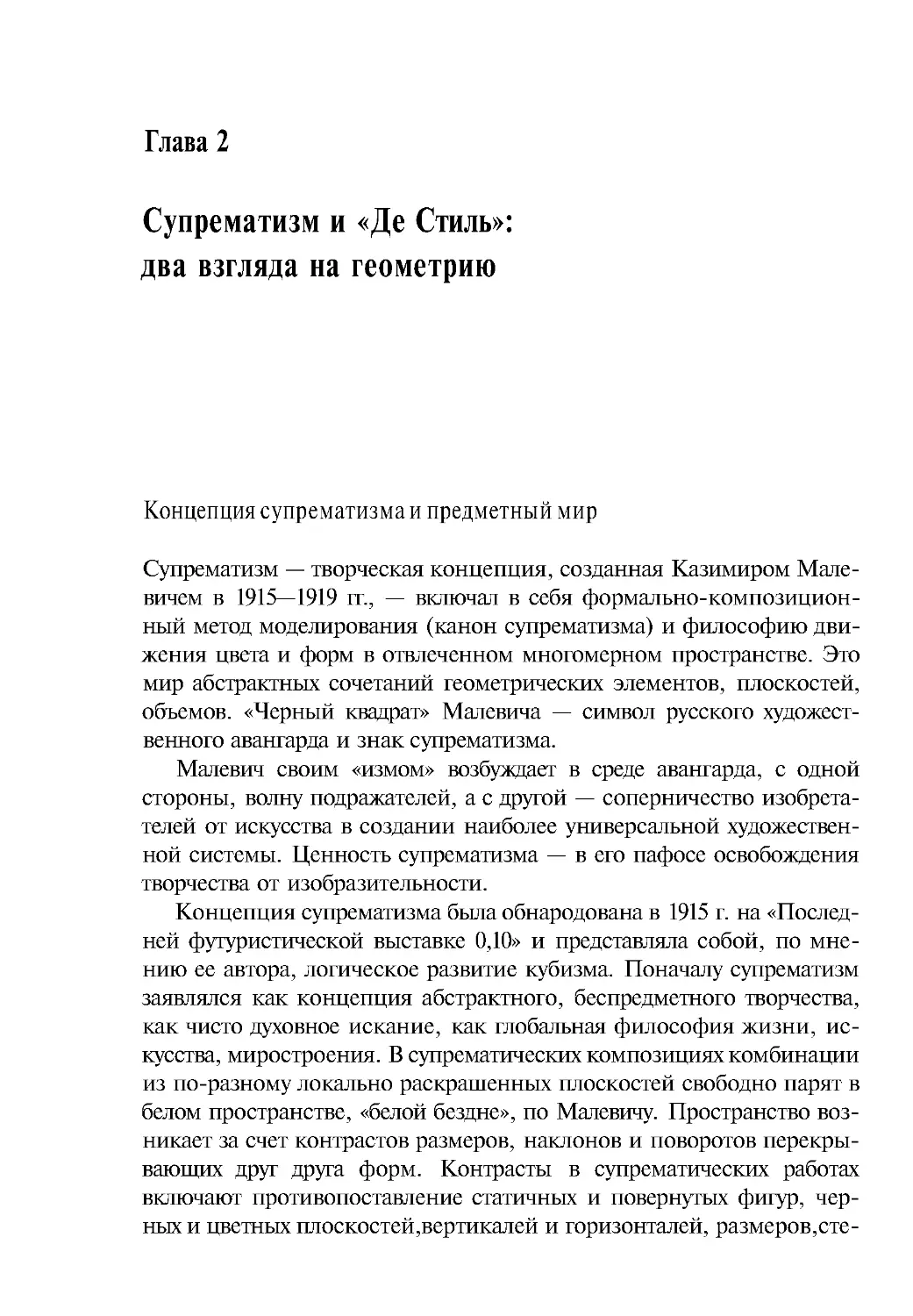 ﻿Глава 2 Супрематизм и «Де Стиль»:два взгляда на геометри