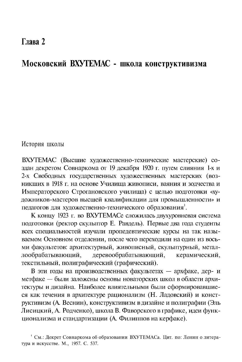 ﻿Глава 2 Московский ВХУТЕМАС - школа конструктивизм