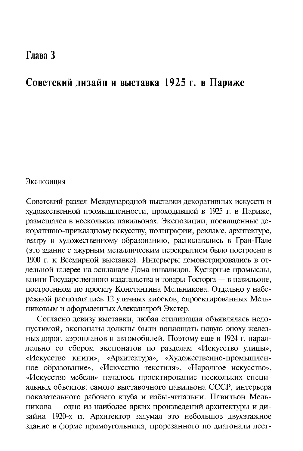 ﻿Глава З Советский дизайн и выставка 1925 г. в Париж