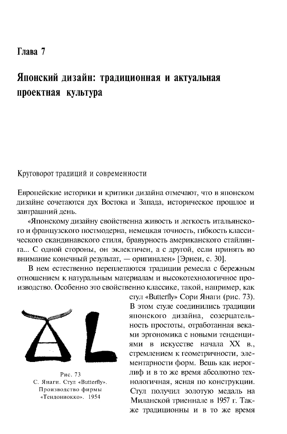 ﻿Глава 7 Японский дизайн: традиционная и актуальнаяпроектная культур