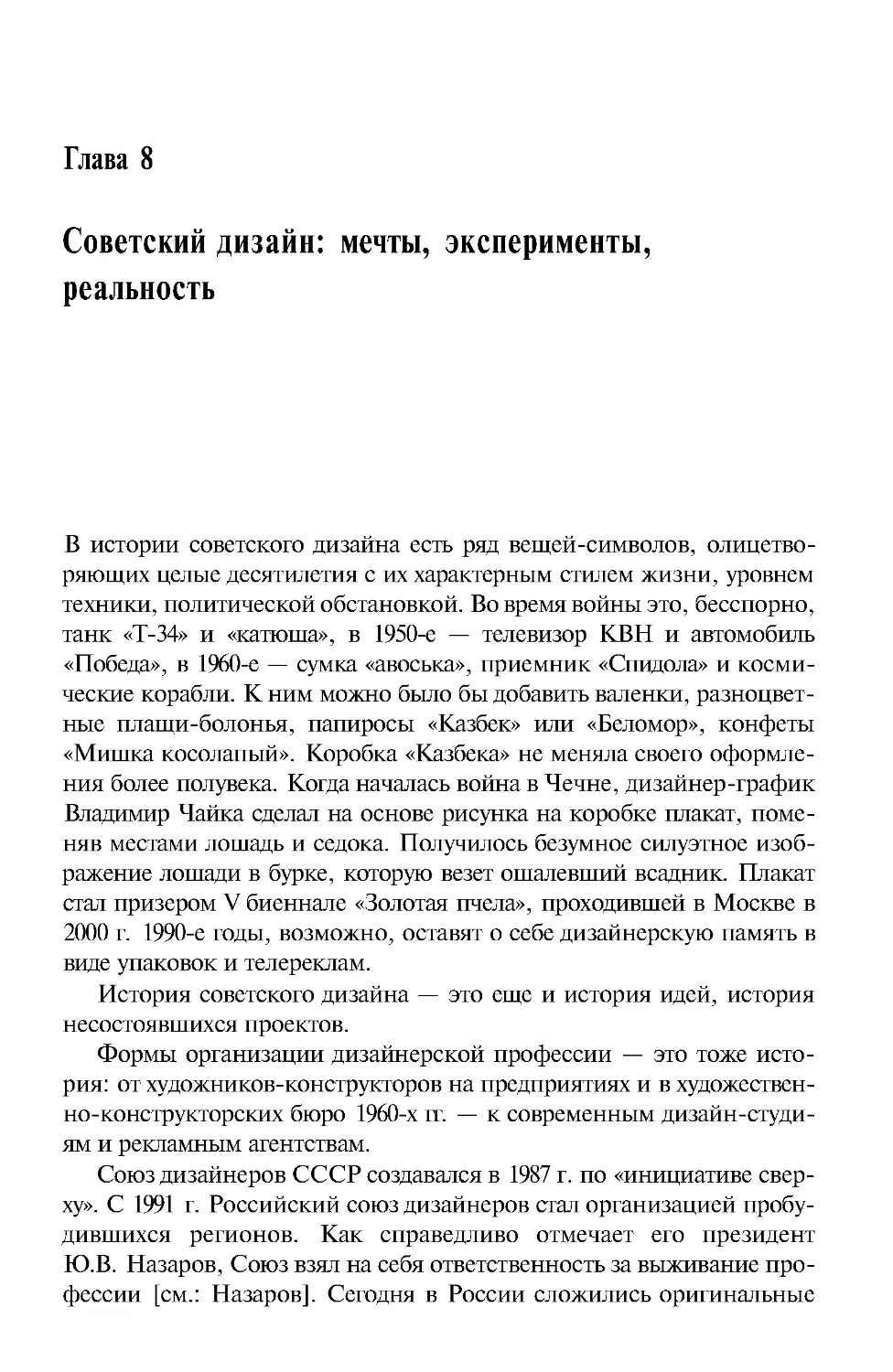 ﻿Глава 8 Советский дизайн: мечты, эксперименты,реальност