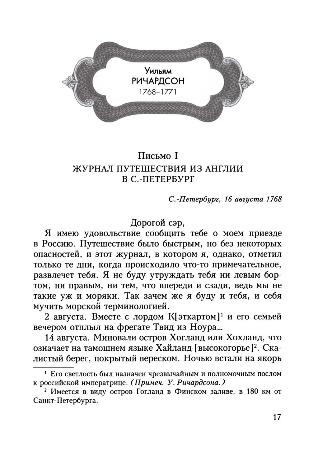 УИЛЬЯМ РИЧАРДСОН. Письма 1768—1771гг