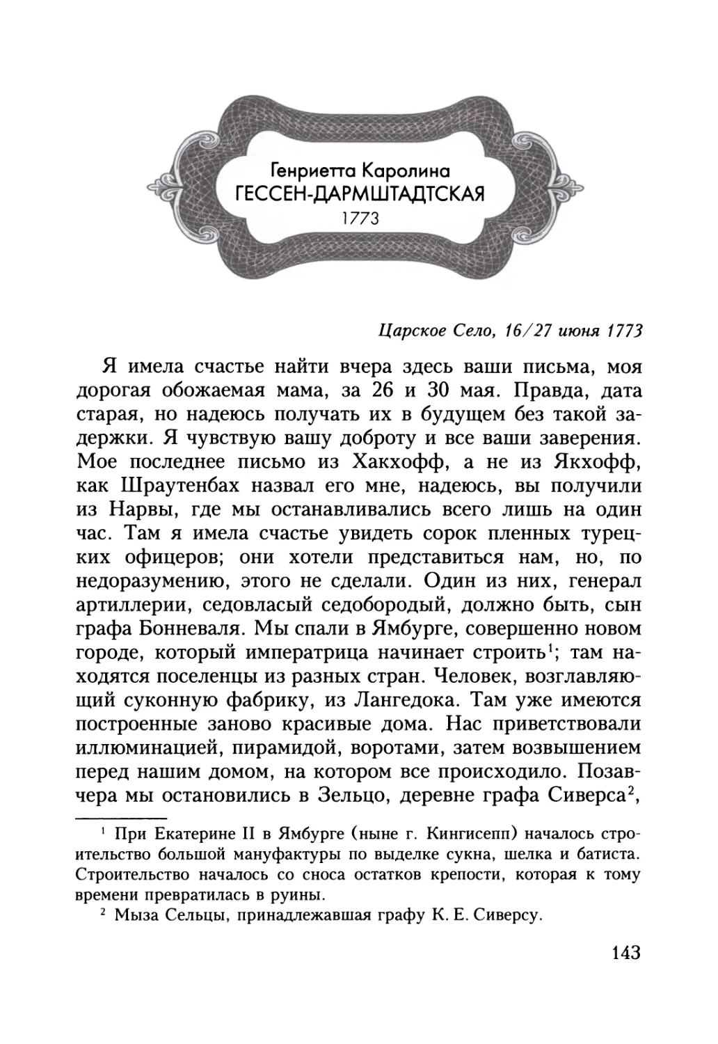 ГЕНРИЕТТА КАРОЛИНА ГЕССЕН-ДАРМШТАДТСКАЯ. Письма 1773 г