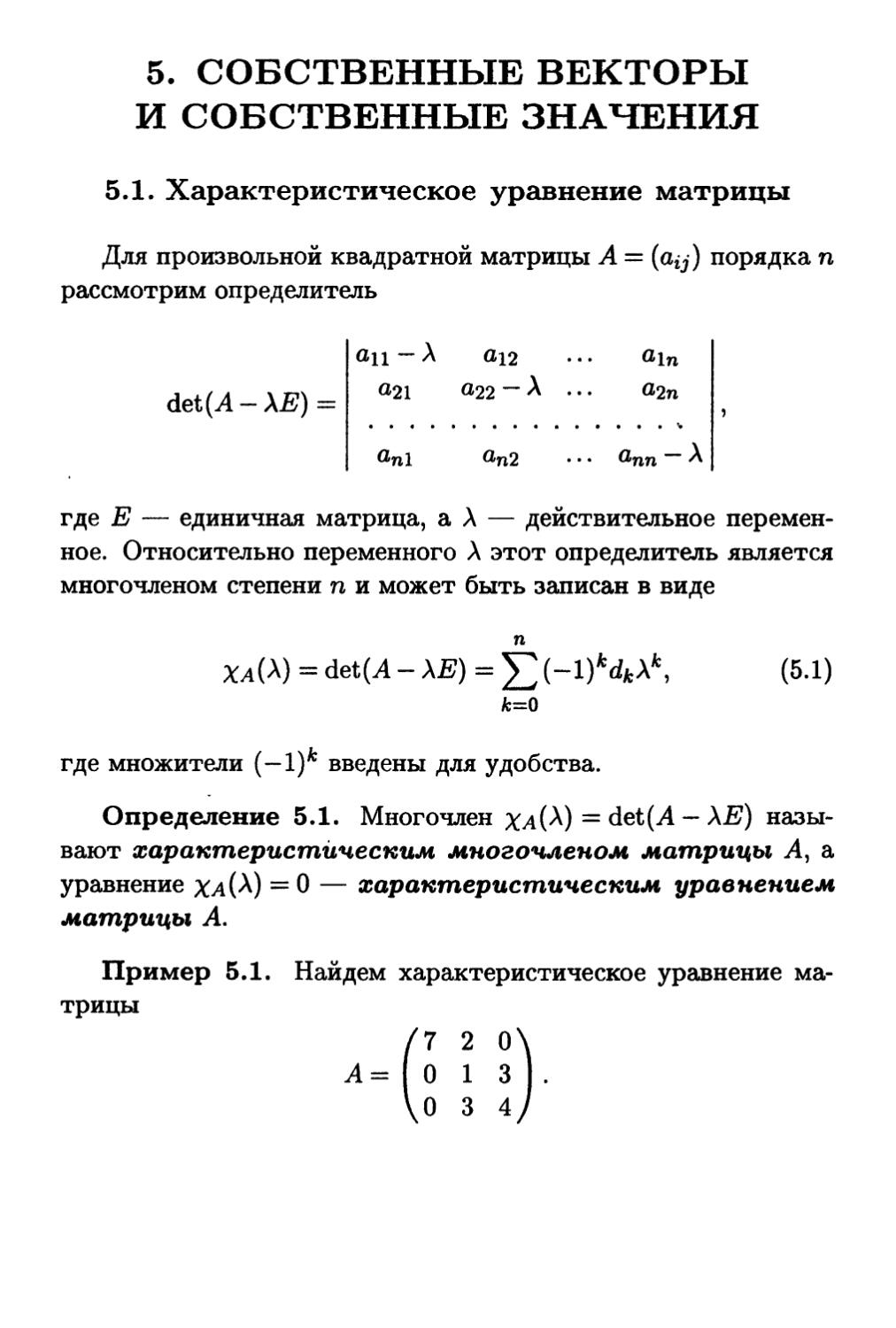 5. Собственные векторы и собственные значения