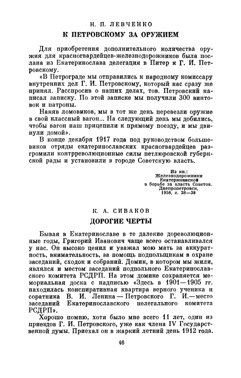 Н. П. Левченко. К Петровскому за оружием
К. А. Сиваков. Дорогие черты