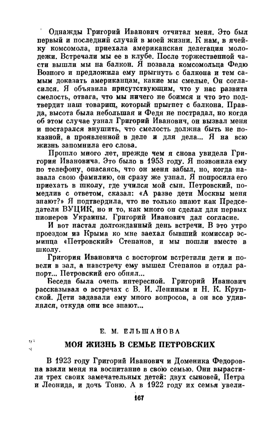 Е. М. Ельшанова, Моя жизнь в семье Петровских