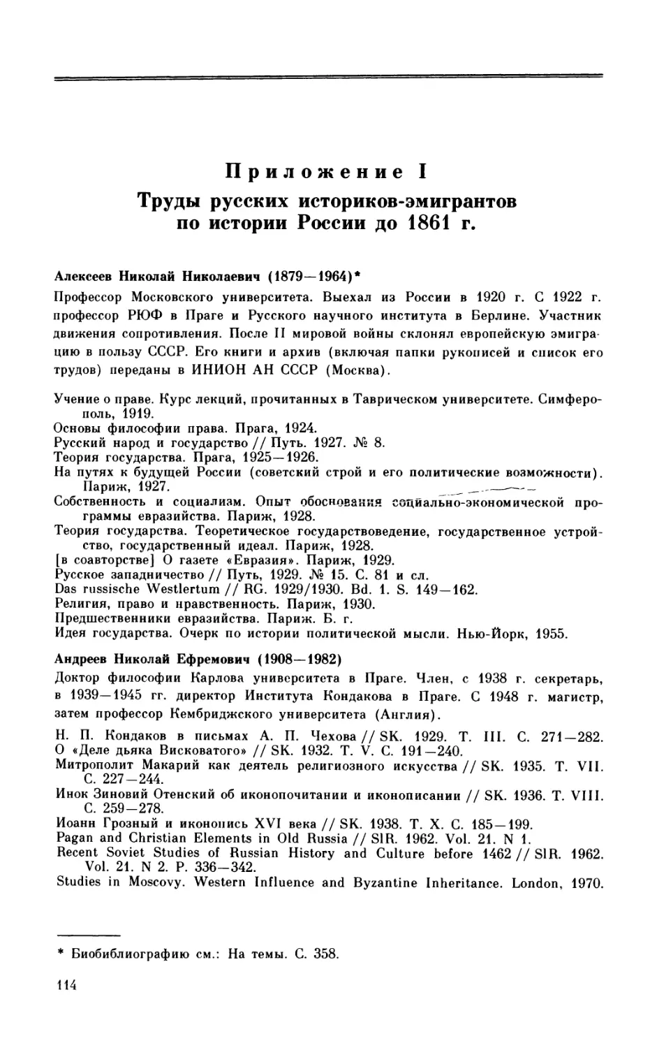 Приложение I. Труды русских историков-эмигрантов по истории России по 1861 г