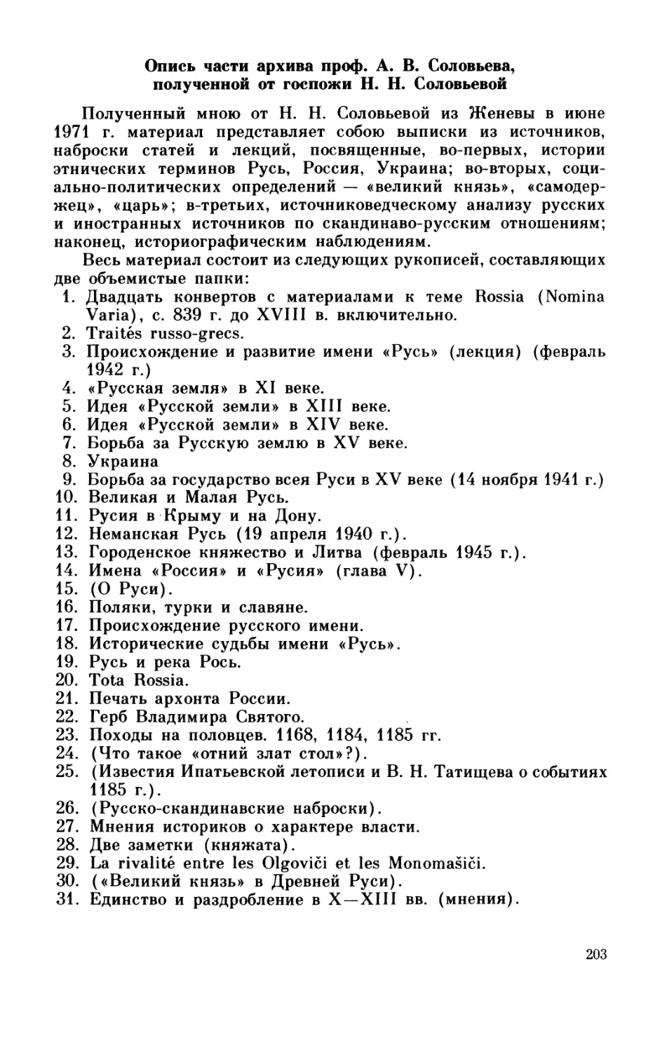 Опись части архива проф. А. В. Соловьева, полученной от госпожи Н. Н. Соловьевой