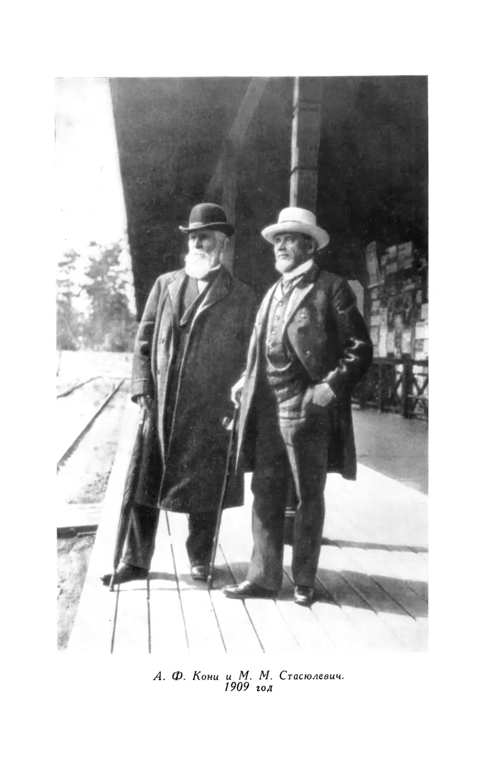 Вклейка. А. Ф. Кони и M. М. Стасюлевич. 1909 год