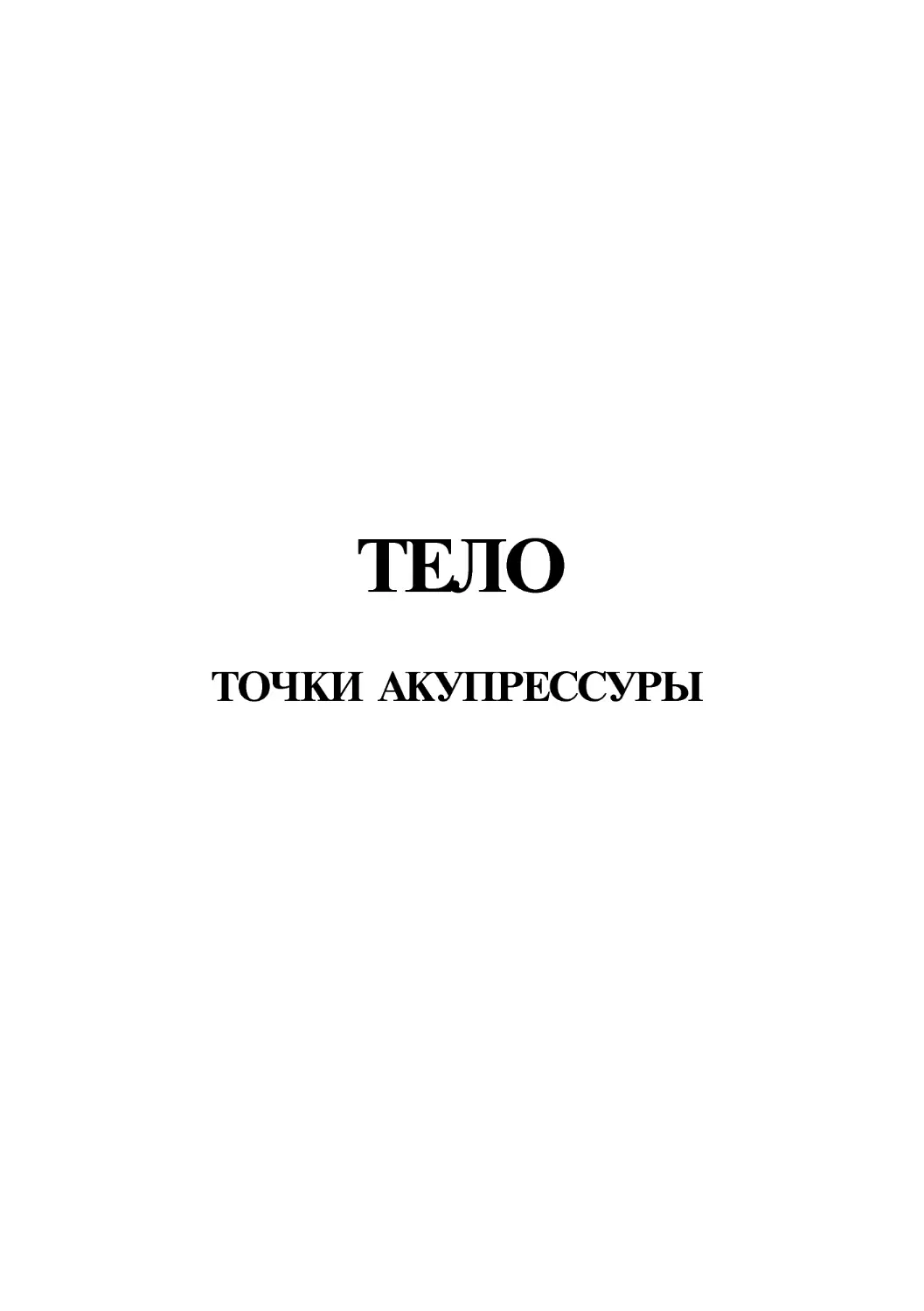 Тело