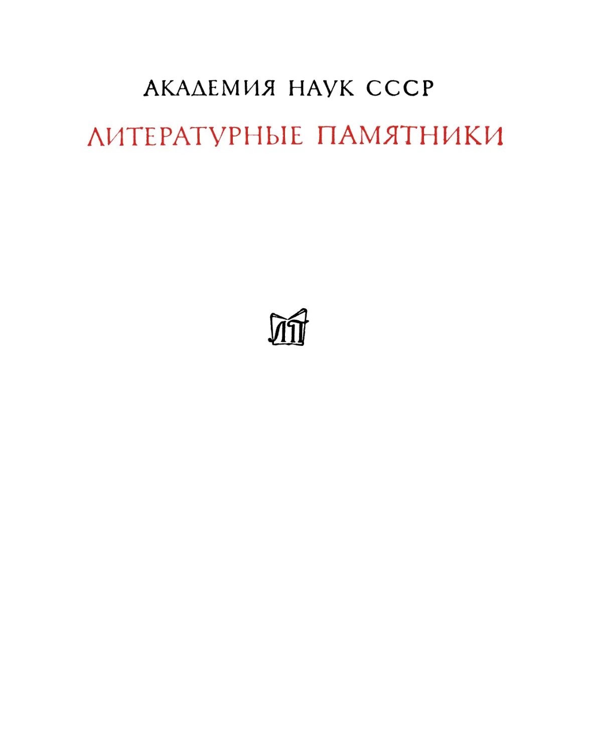 Андрей Белый. Петербург: роман в восьми главах с прологом и эпилогом – 1981