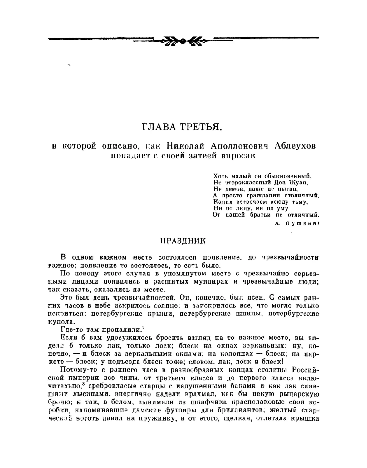 Глава третья, в которой описано, как Николай Аполлонович Аблеухов попадает с своей затеей впросак