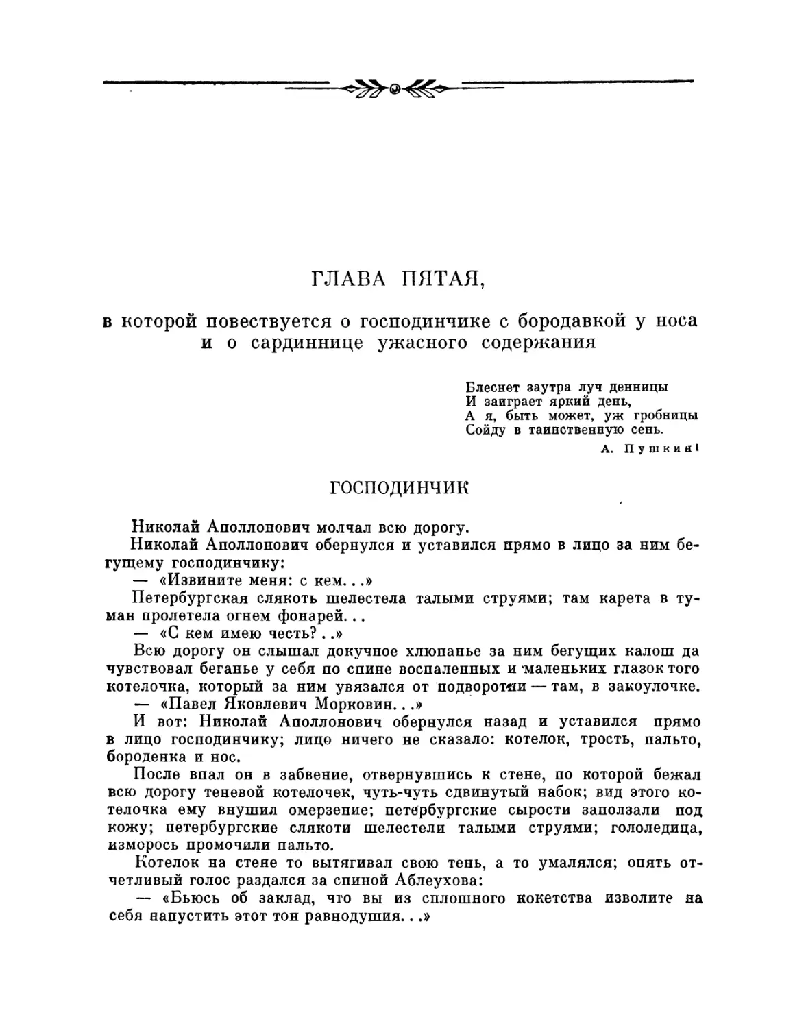 Глава пятая, в которой повествуется о господинчике с бородавкой у носа и о сардиннице ужасного содержания