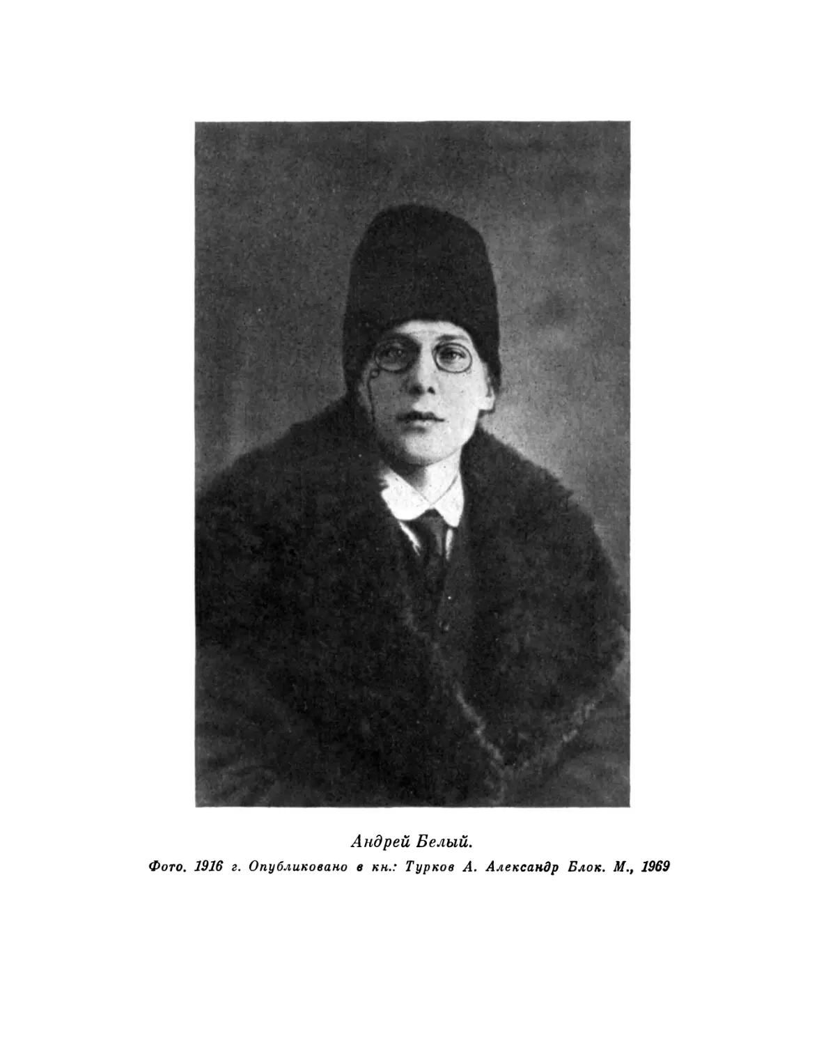 Андрей Белый. Фото. 1916 г.
