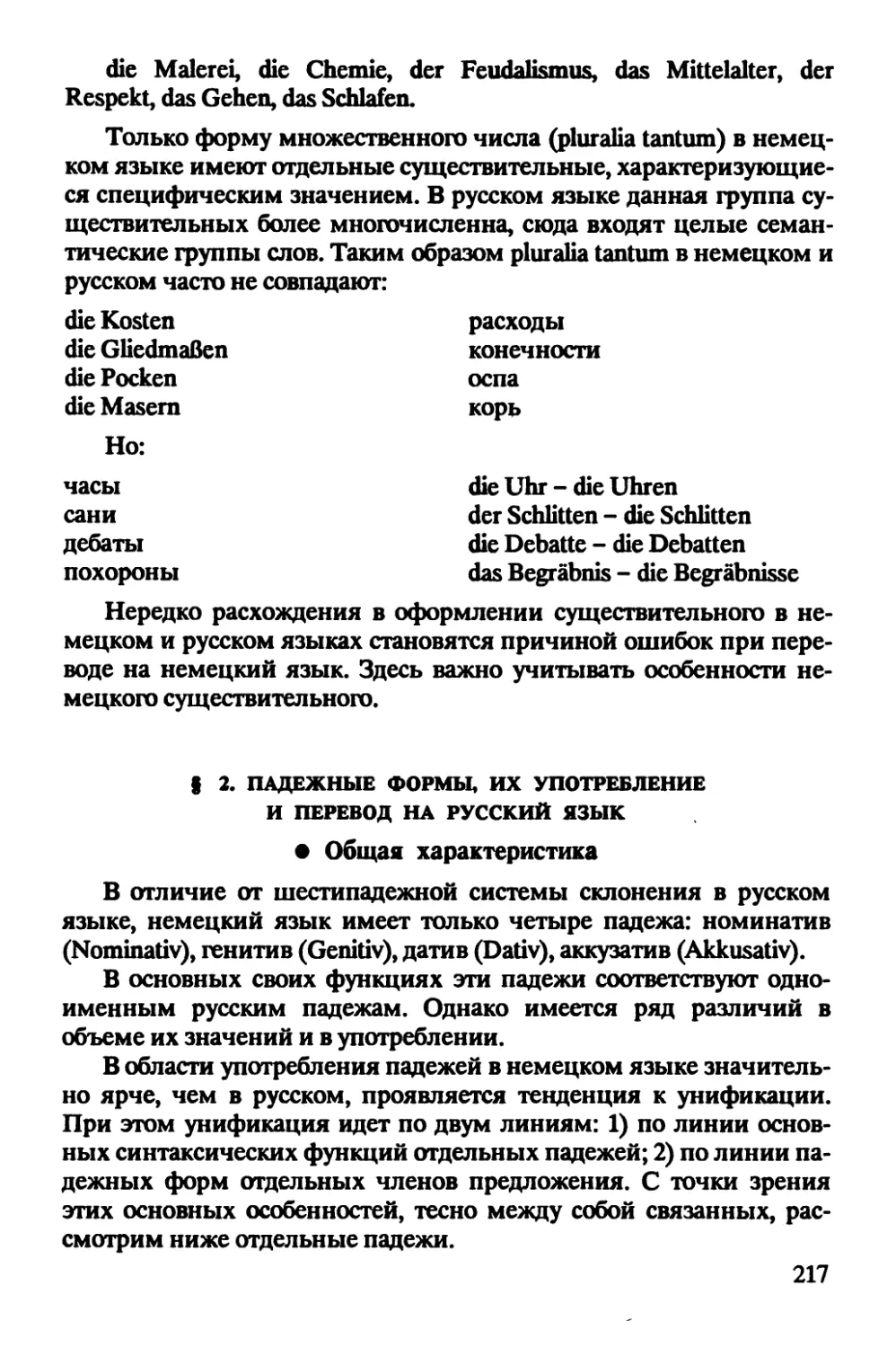 § 2. Падежные формы, их употребление и перевод на русский язык