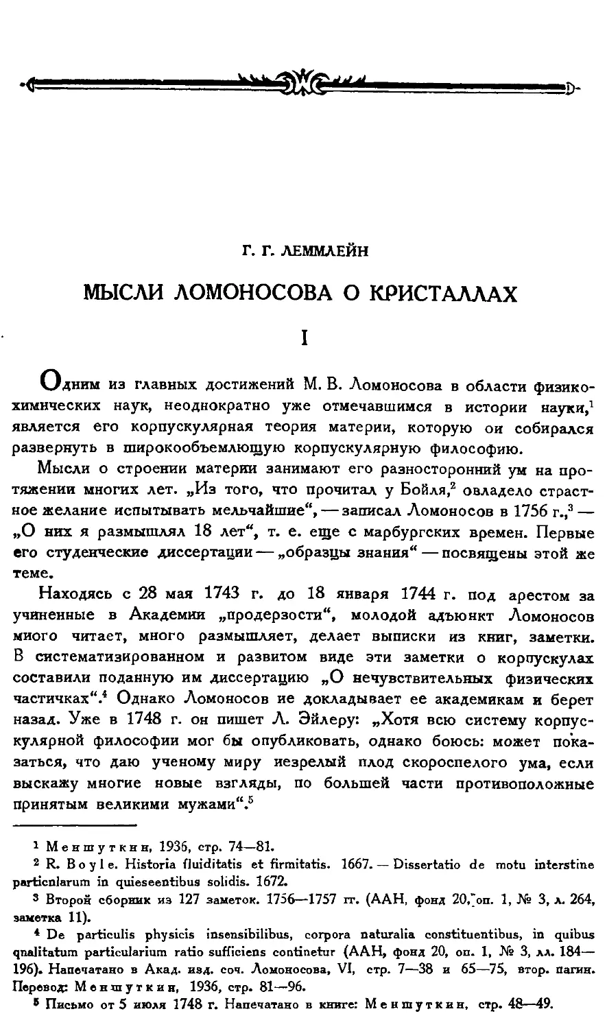 {225} Г. Г. Леммлейн. Мысли Ломоносова о кристаллах