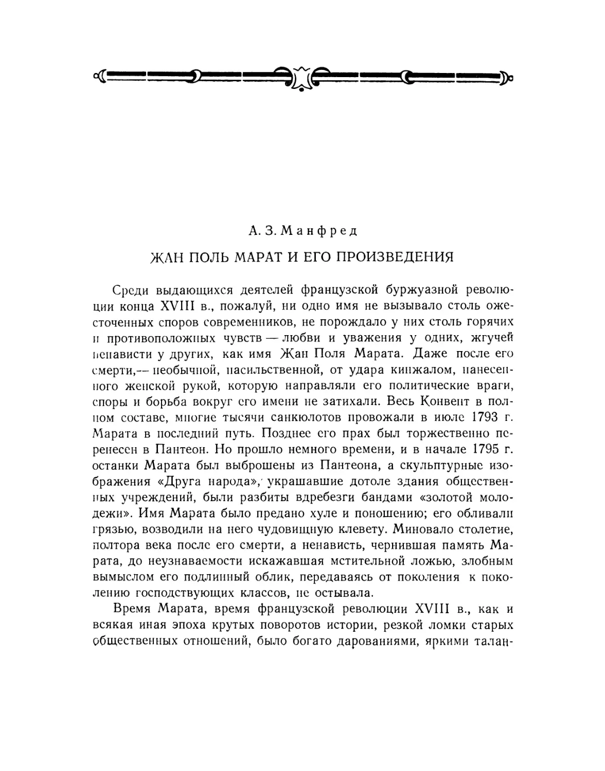 А. 3. Манфред. Жан Поль Марат и его произведения