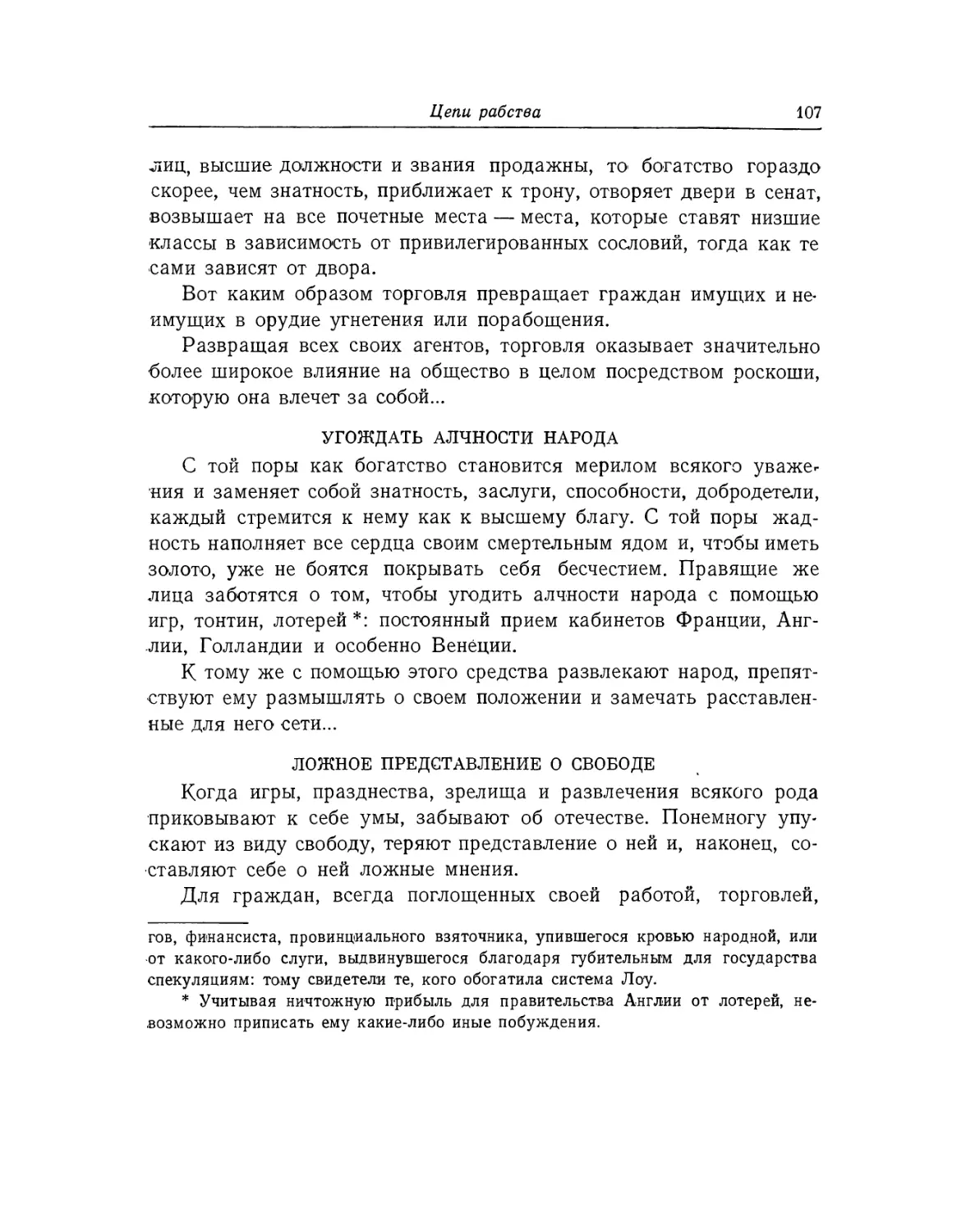 Угождать алчности народа
Ложное представление о свободе