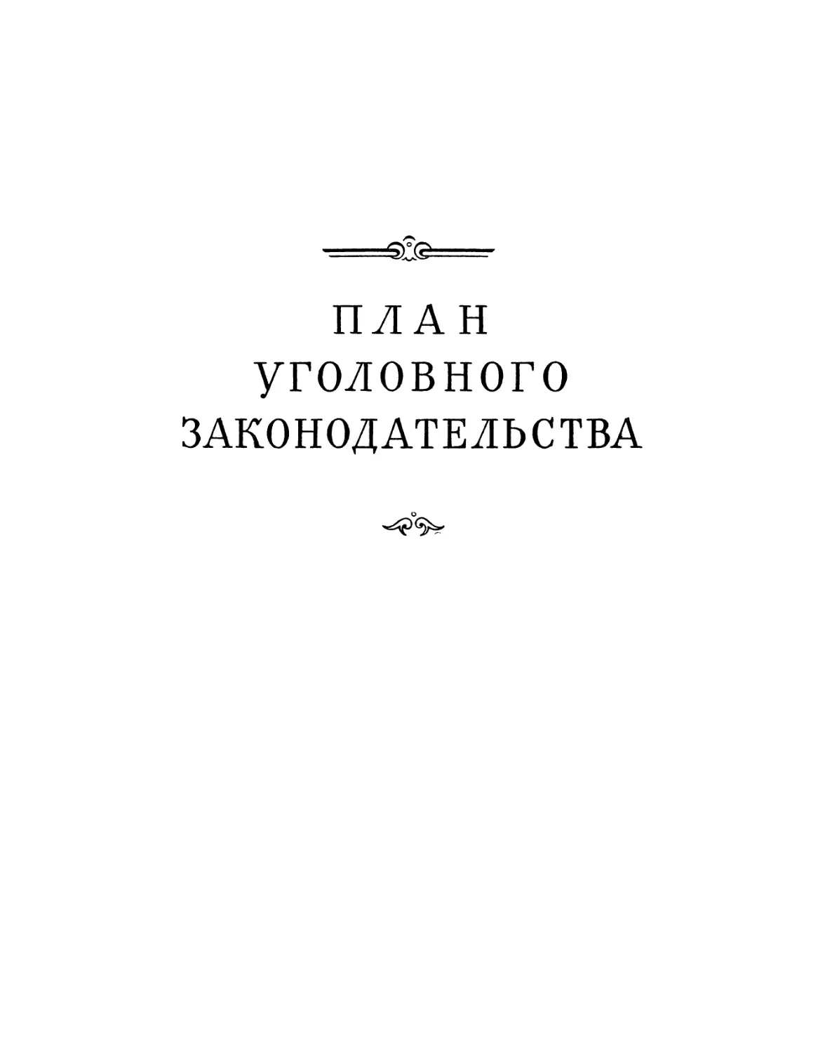 План уголовного законодательства