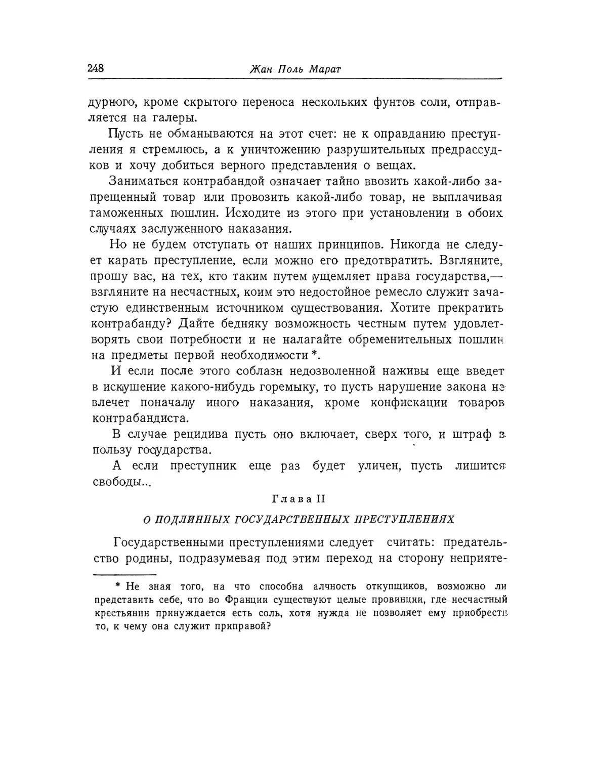 Глава II. О подлинных государственных преступлениях