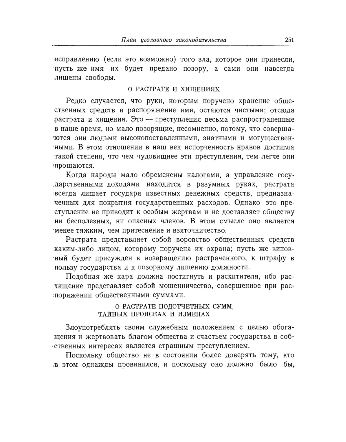 О растрате и хищениях
О растрате подотчетных сумм, тайных происках и изменах