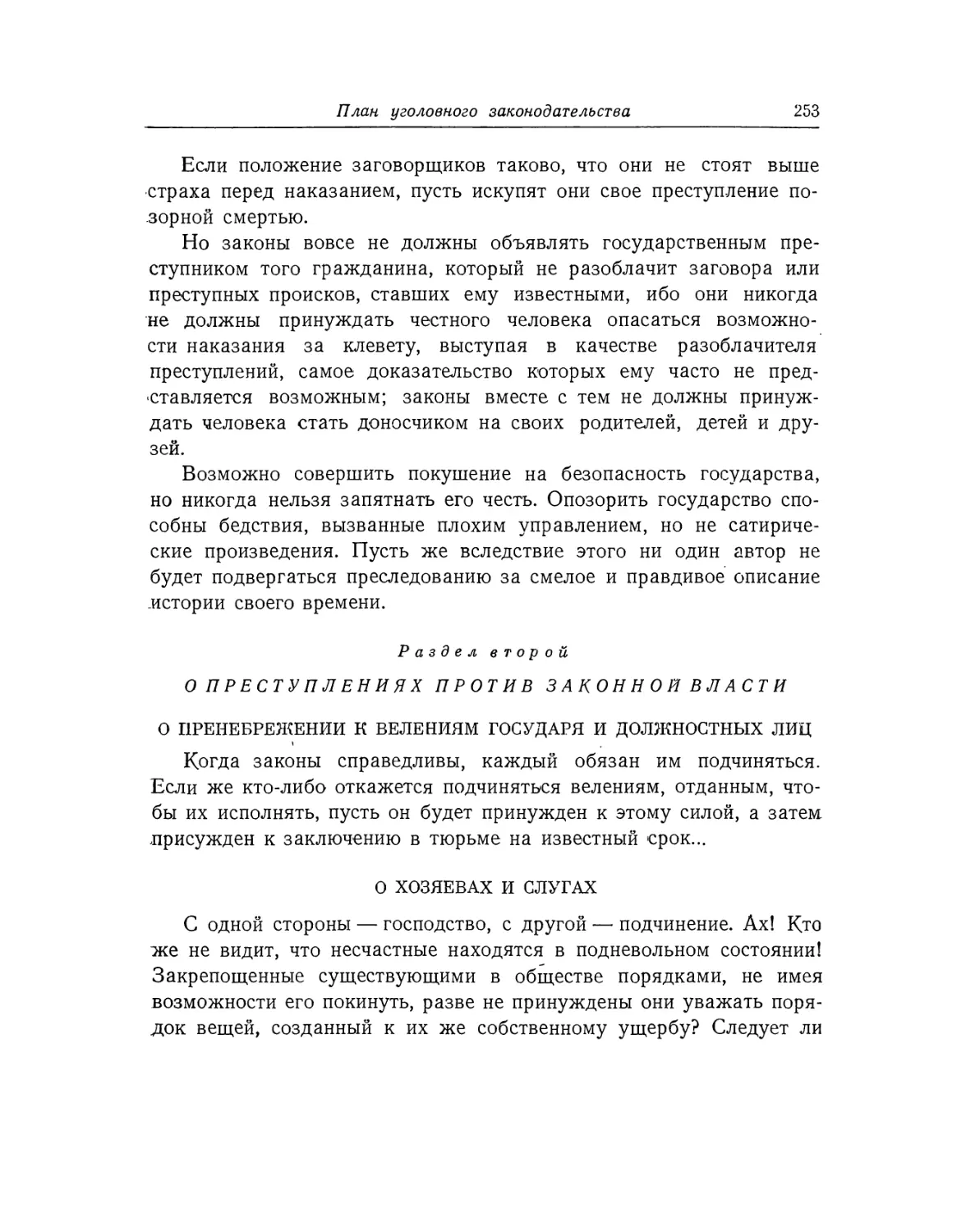 О заговорах
Раздел второй. О преступлениях против законной власти
О хозяевах и слугах