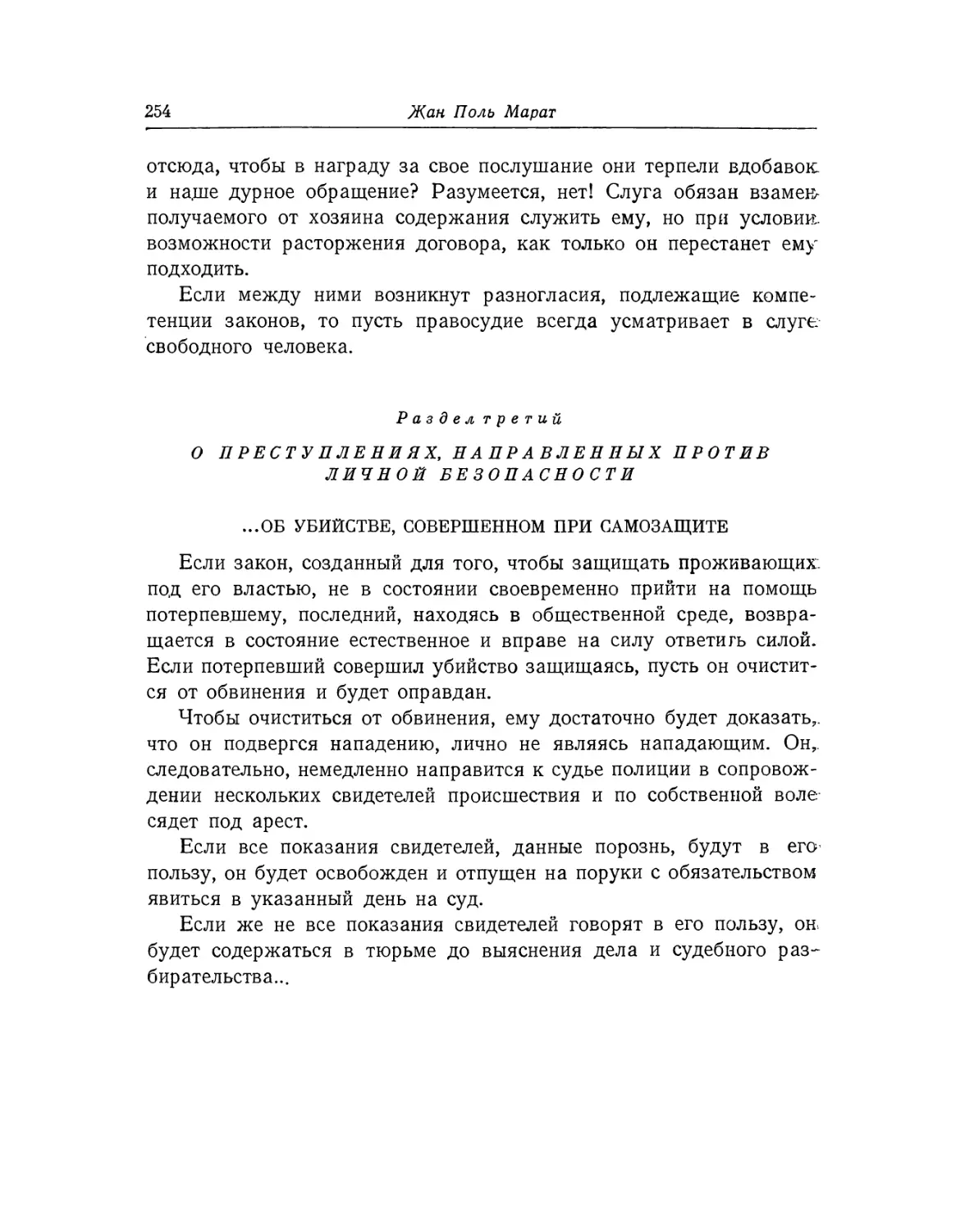 Раздел третий. О преступлениях, направленных против личной безопасности