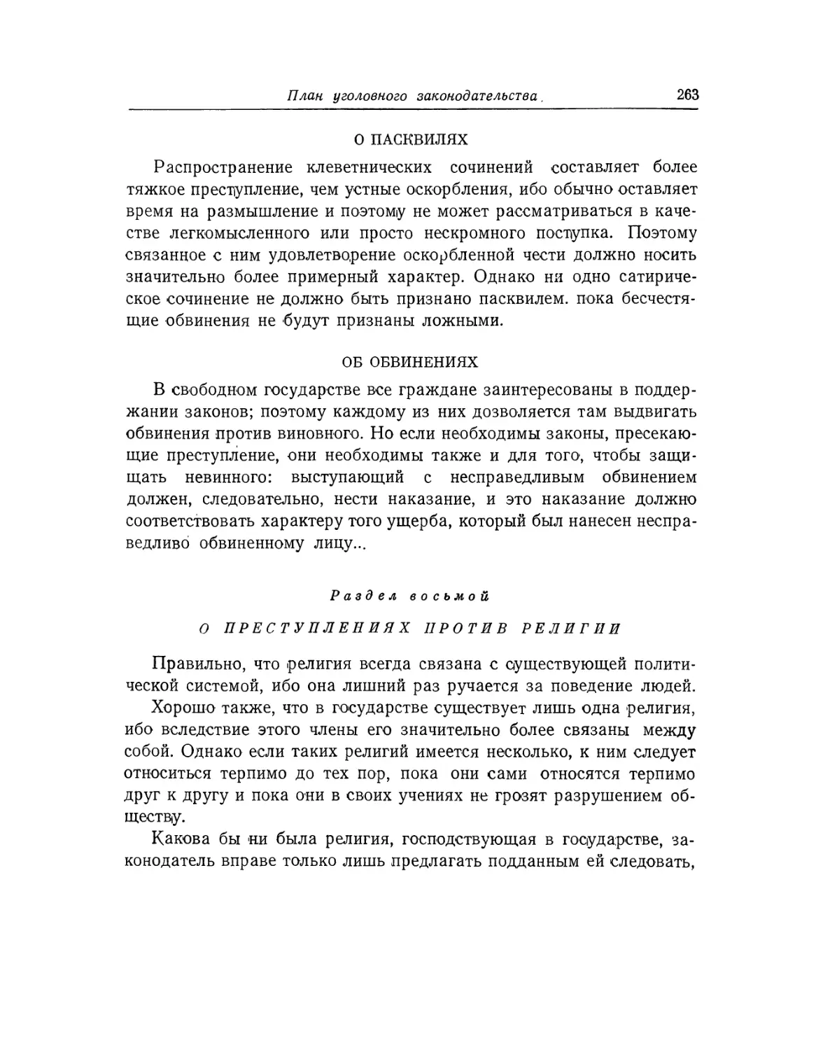 О пасквилях
Об обвинениях
Раздел восьмой. О преступлениях против религии