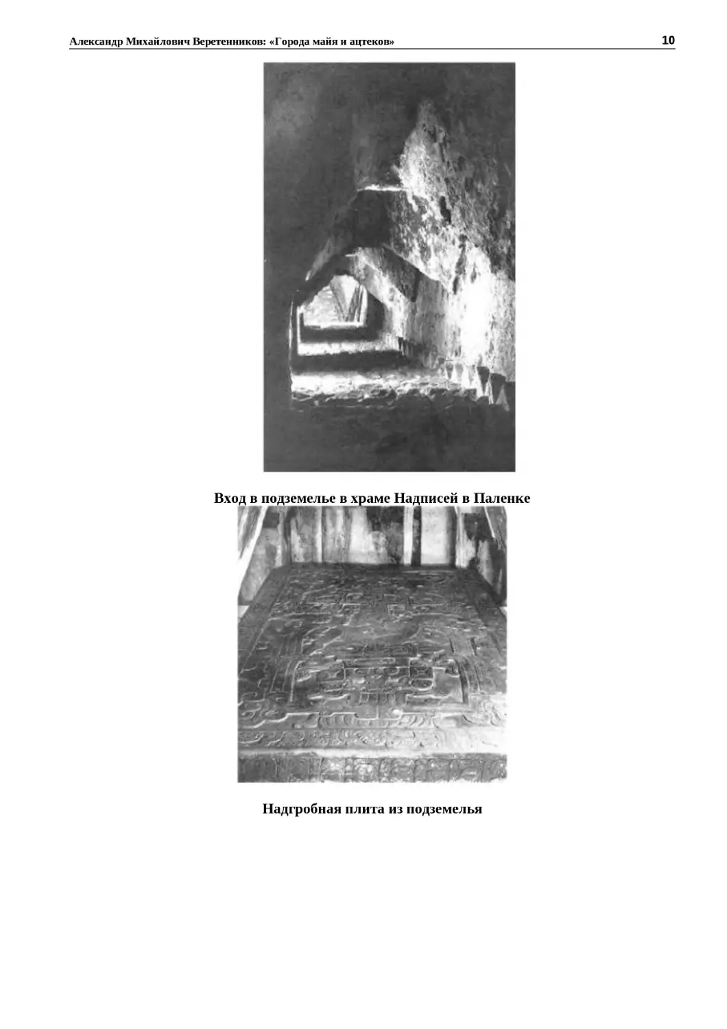 ﻿Вход в подземелье в храме Надписей в Паленк
"
﻿Надгробная плита из подземель