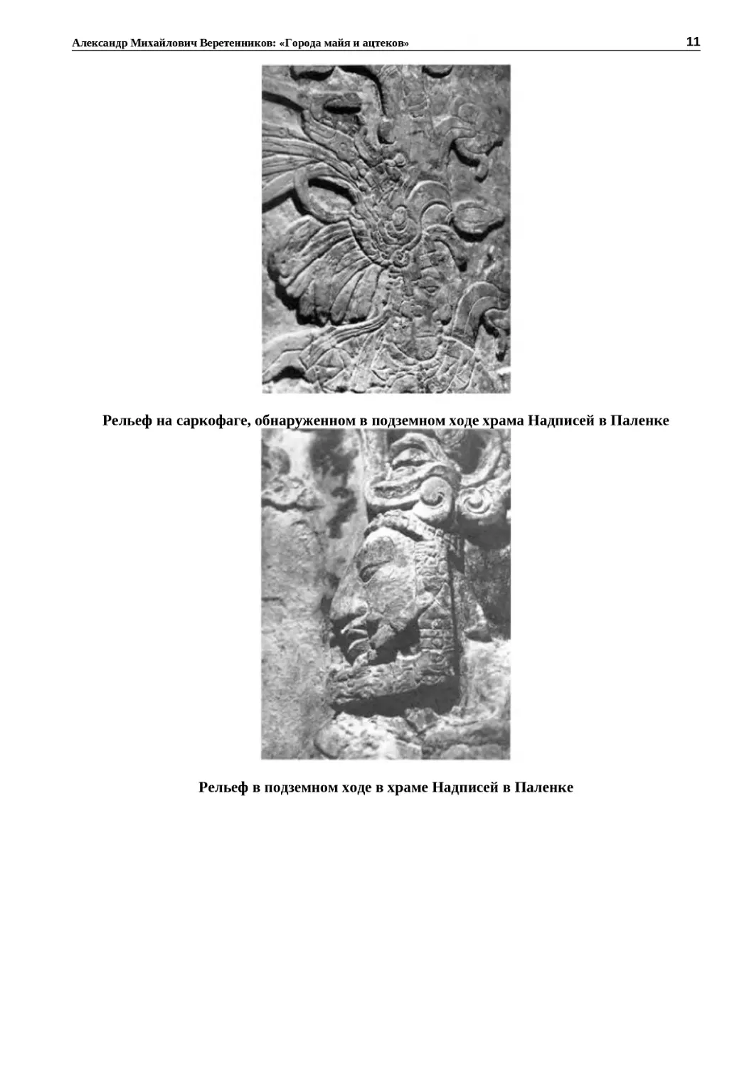 "
﻿Рельеф на саркофаге, обнаруженном в подземном ходе храма Надписей в Паленк
"
﻿Рельеф в подземном ходе в храме Надписей в Паленк