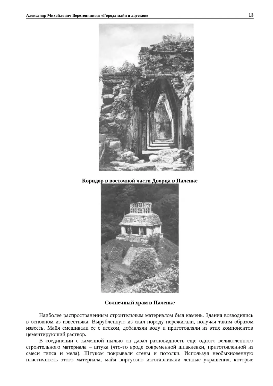 ﻿Коридор в восточной части Дворца в Паленк
"
﻿Солнечный храм в Паленк