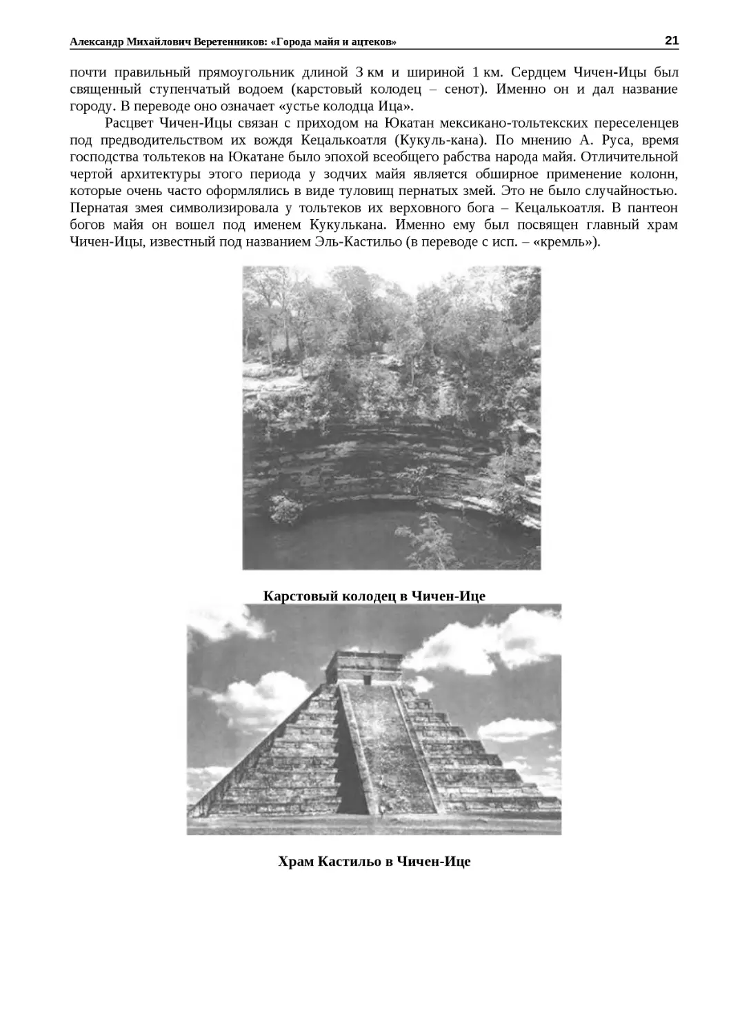 ﻿Карстовый колодец в Чичен‑Иц
"
﻿Храм Кастильо в Чичен‑Иц