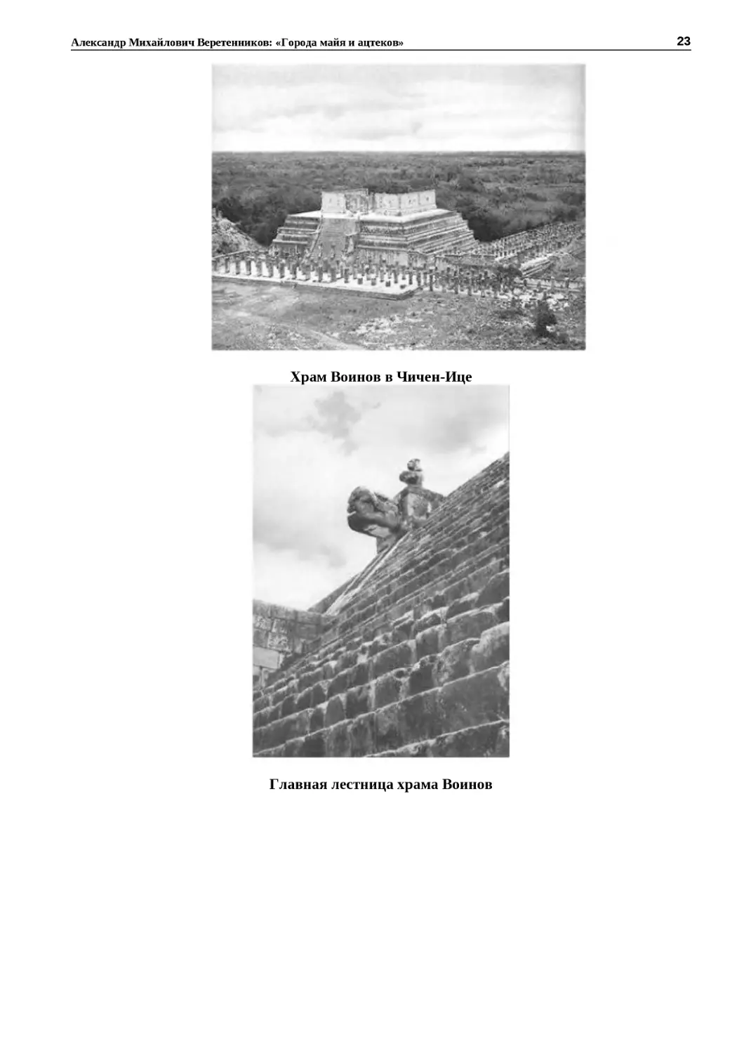 ﻿Храм Воинов в Чичен‑Иц
"
﻿Главная лестница храма Воино