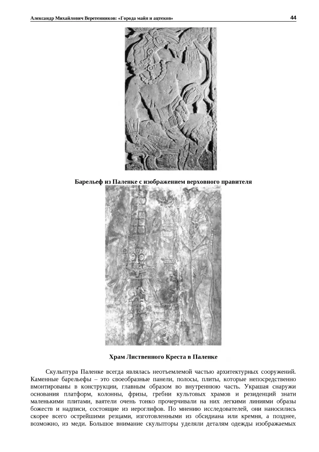 ﻿Барельеф из Паленке с изображением верховного правител
"
﻿Храм Лиственного Креста в Паленк