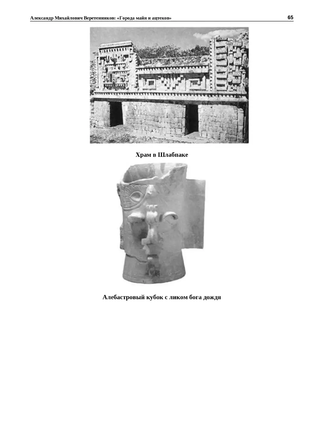 ﻿Храм в Ӹлабпак
"
﻿Алебастровый кубок с ликом бога дожд