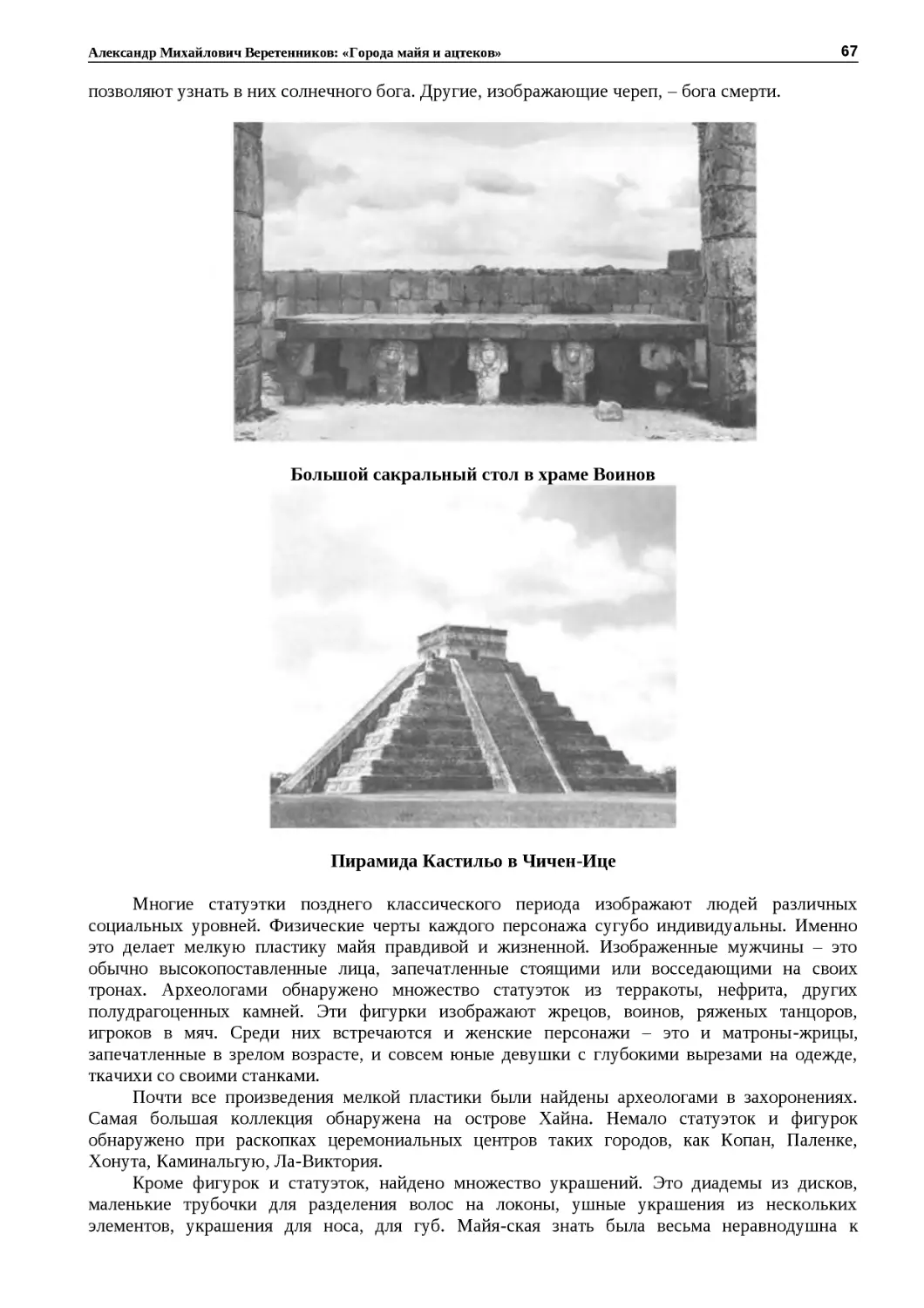 ﻿Большой сакральный стол в храме Воино
"
﻿Пирамида Кастильо в Чичен‑Иц