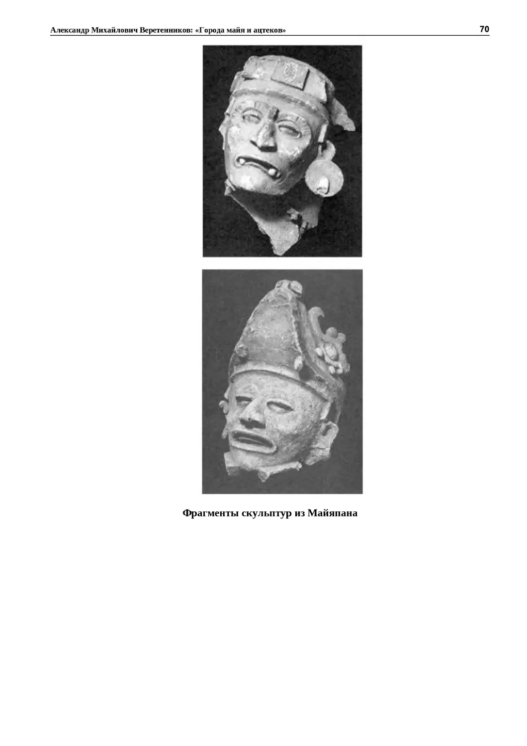 ﻿Фрагменты скульптур из Майяпан