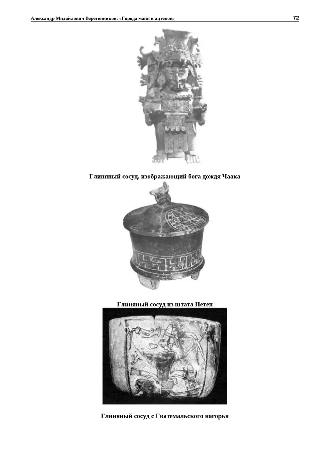 ﻿Глиняный сосуд, изображающий бога дождя Чаак
"
﻿Глиняный сосуд из штата Пете
"
﻿Глиняный сосуд с Гватемальского нагорь