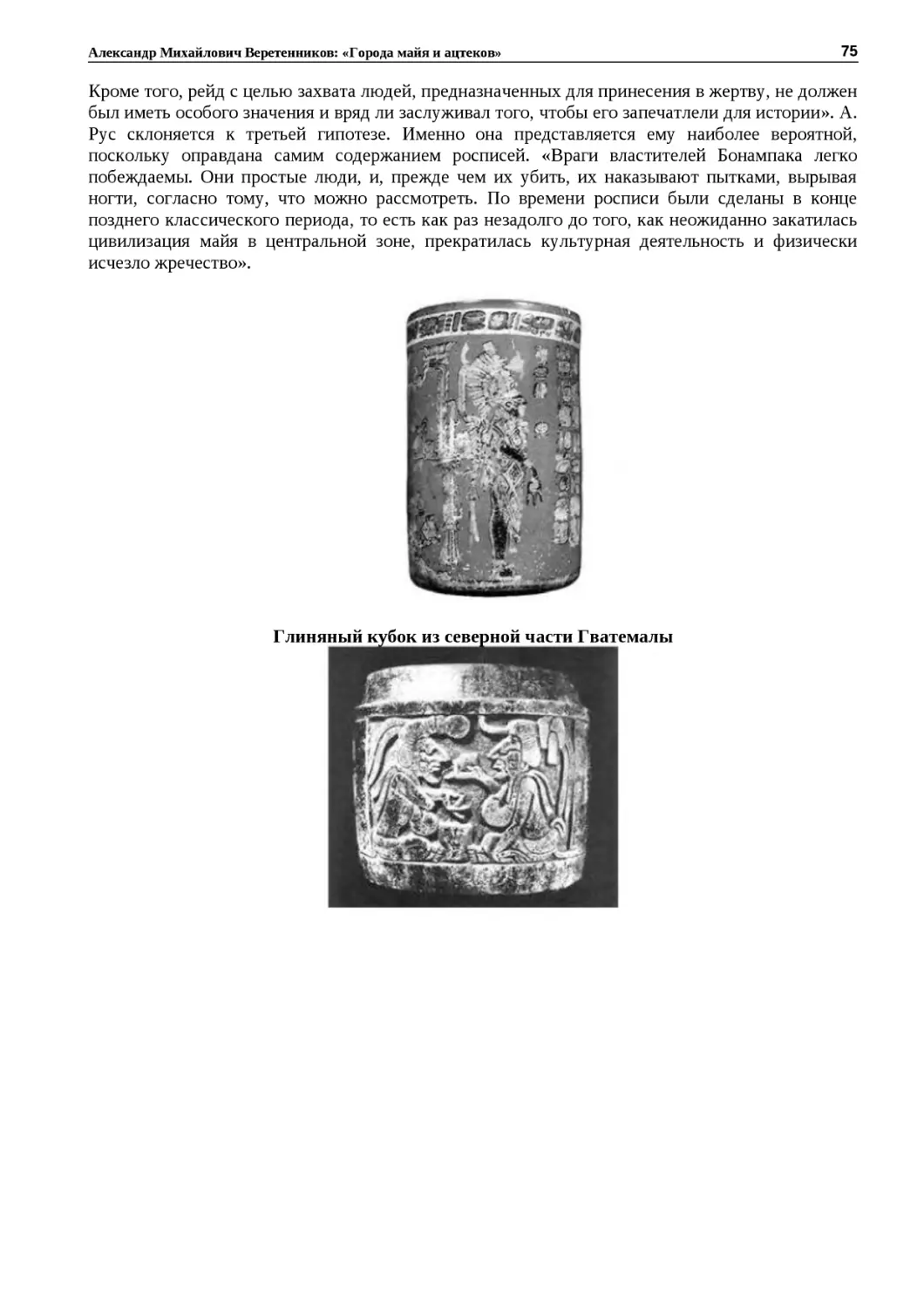 ﻿Глиняный кубок из северной части Гватемал
"