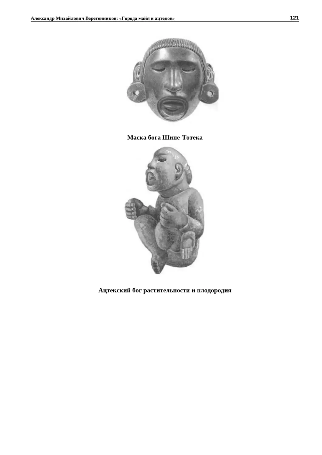﻿Маска бога Ӹипе‑Тотек
"
﻿Ацтекский бог растительности и плодороди