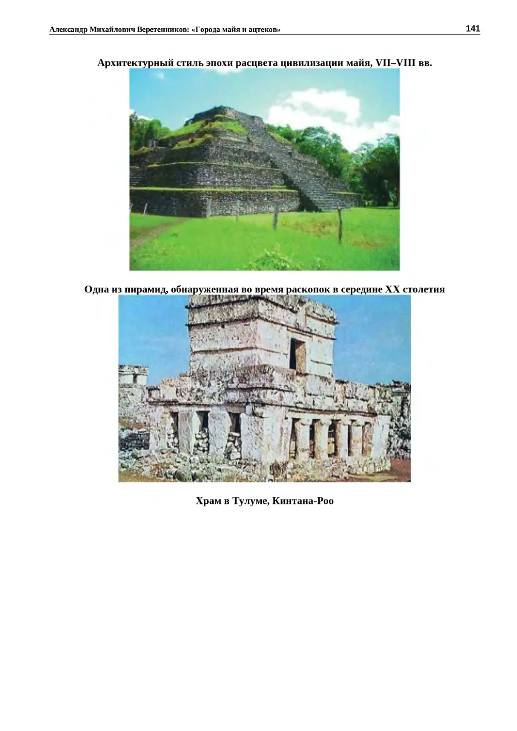 ﻿Архитектурный стиль эпохи расцвета цивилизации майя, VII–VIII вв
"
﻿Одна из пирамид, обнаруженная во время раскопок в середине XX столети
"
﻿Храм в Тулуме, Кинтана‑Ро
