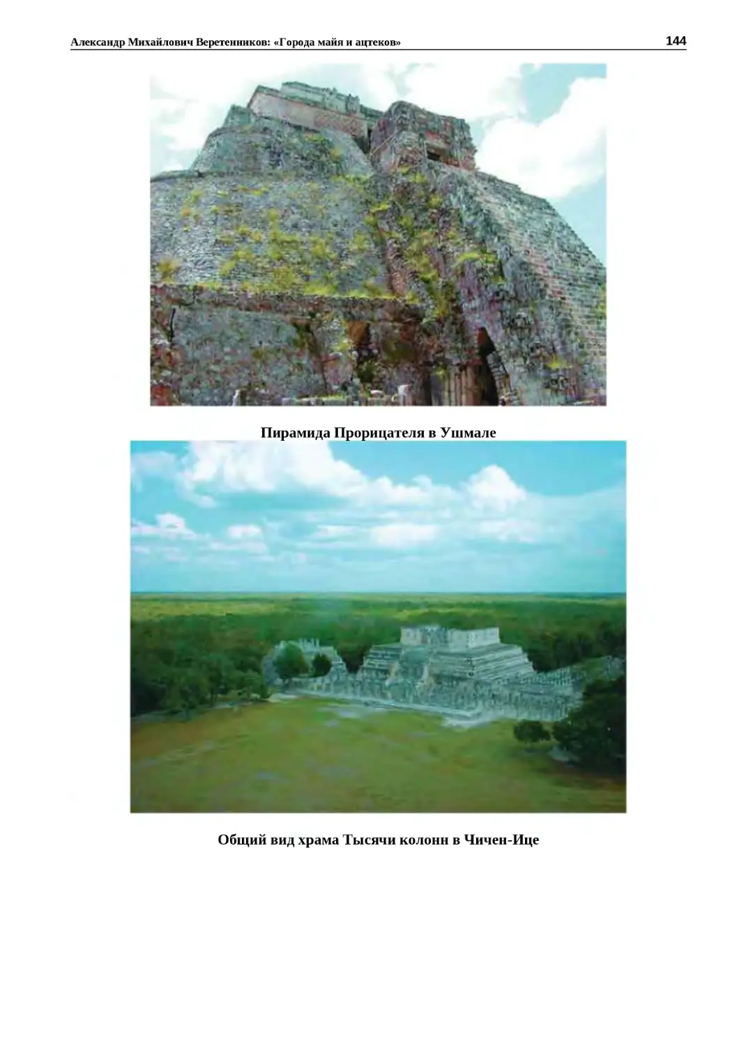 "
﻿Пирамида Прорицателя в Ушмал
"
﻿Общий вид храма Тысячи колонн в Чичен‑Иц