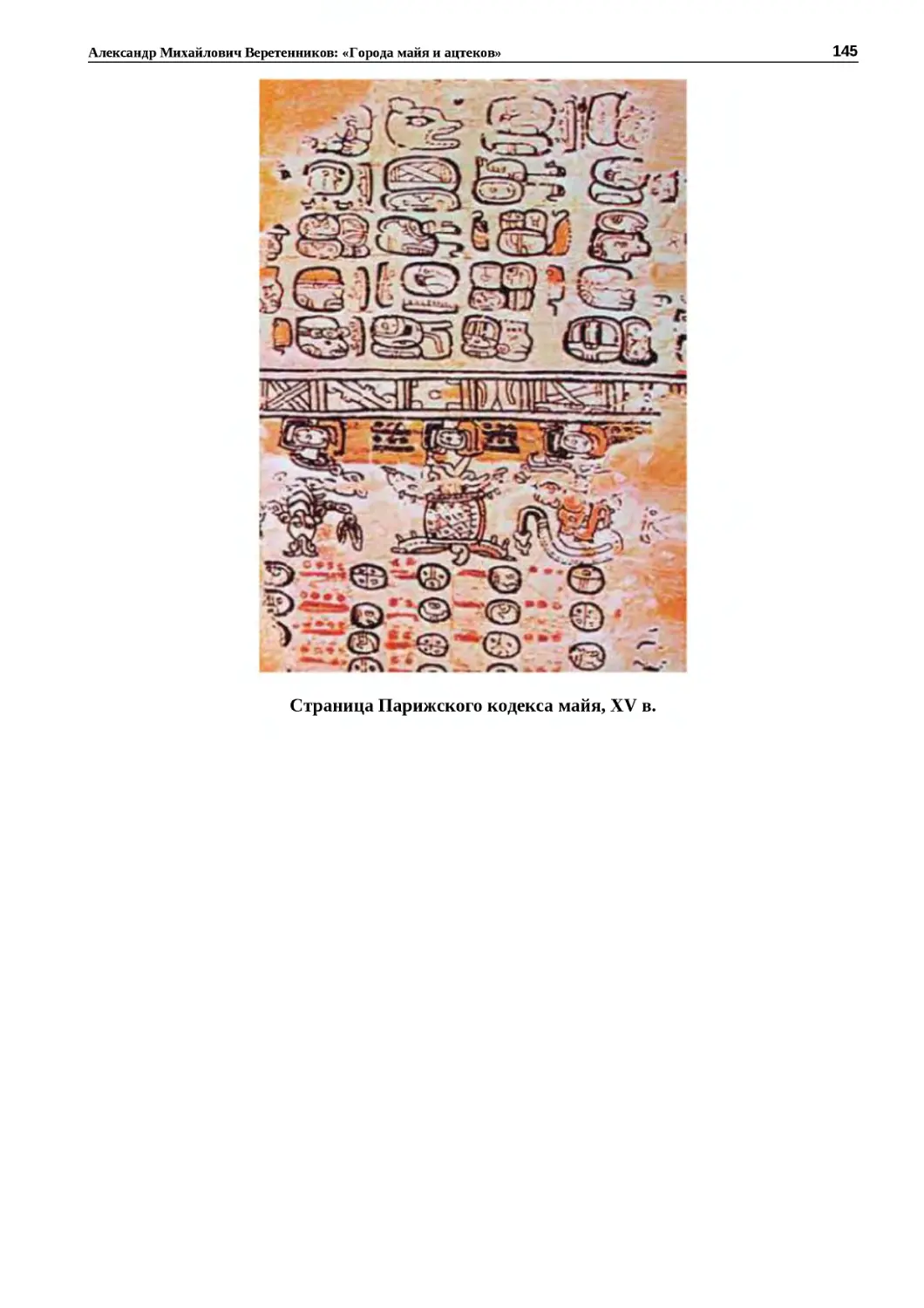 "
﻿Страница Парижского кодекса майя, XV в